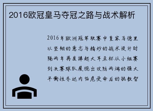 2016欧冠皇马夺冠之路与战术解析