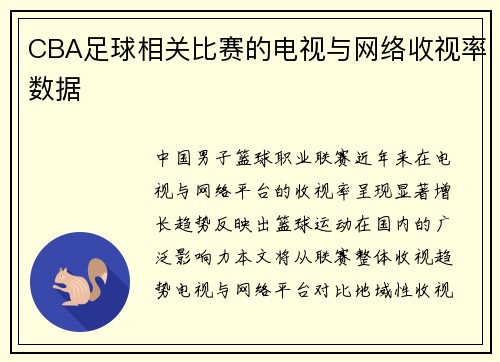 CBA足球相关比赛的电视与网络收视率数据