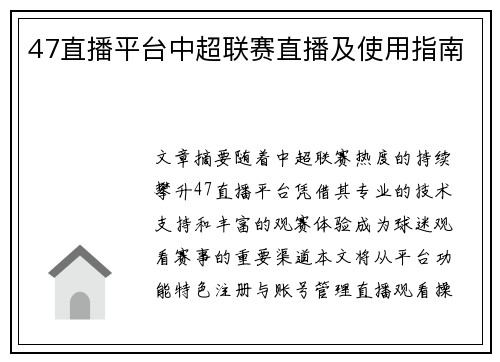47直播平台中超联赛直播及使用指南