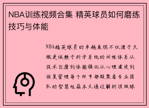 NBA训练视频合集 精英球员如何磨练技巧与体能