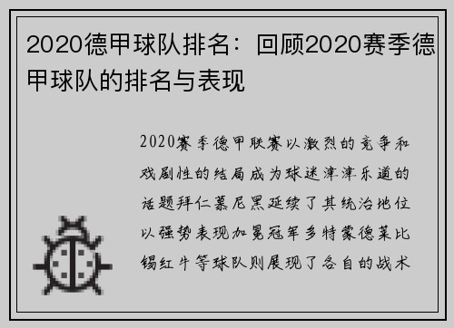 2020德甲球队排名：回顾2020赛季德甲球队的排名与表现