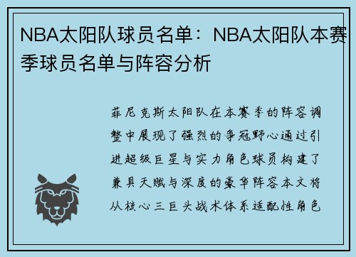 NBA太阳队球员名单：NBA太阳队本赛季球员名单与阵容分析