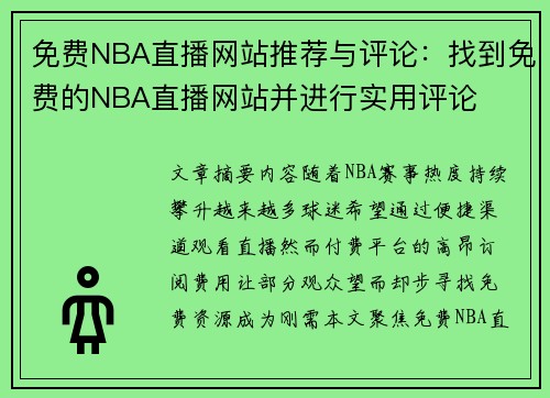 免费NBA直播网站推荐与评论：找到免费的NBA直播网站并进行实用评论