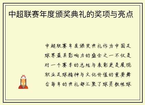 中超联赛年度颁奖典礼的奖项与亮点