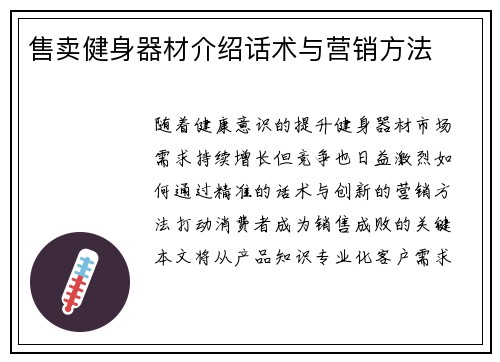 售卖健身器材介绍话术与营销方法