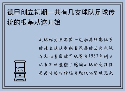 德甲创立初期一共有几支球队足球传统的根基从这开始