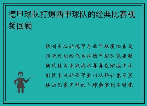 德甲球队打爆西甲球队的经典比赛视频回顾