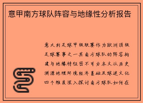 意甲南方球队阵容与地缘性分析报告