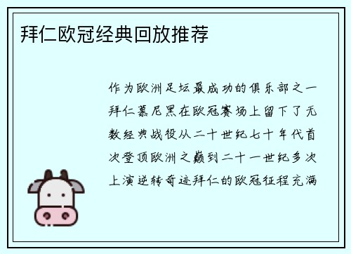 拜仁欧冠经典回放推荐