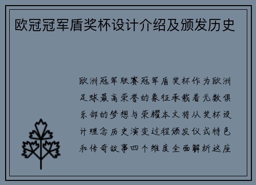 欧冠冠军盾奖杯设计介绍及颁发历史