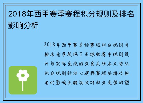 2018年西甲赛季赛程积分规则及排名影响分析