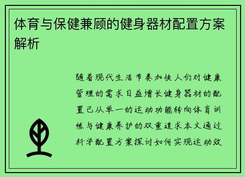 体育与保健兼顾的健身器材配置方案解析