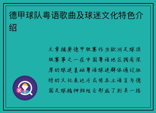 德甲球队粤语歌曲及球迷文化特色介绍