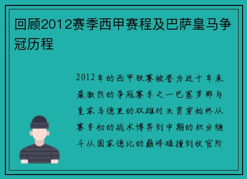 回顾2012赛季西甲赛程及巴萨皇马争冠历程
