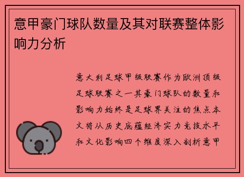 意甲豪门球队数量及其对联赛整体影响力分析