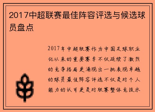 2017中超联赛最佳阵容评选与候选球员盘点