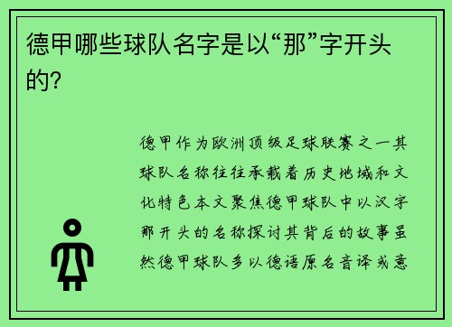 德甲哪些球队名字是以“那”字开头的？