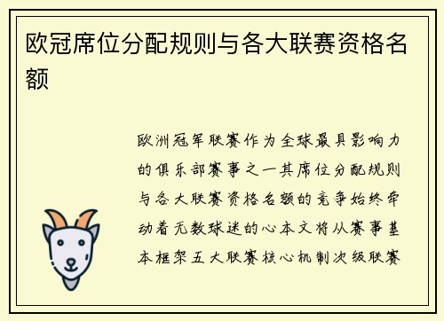 欧冠席位分配规则与各大联赛资格名额