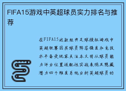 FIFA15游戏中英超球员实力排名与推荐