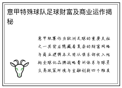 意甲特殊球队足球财富及商业运作揭秘