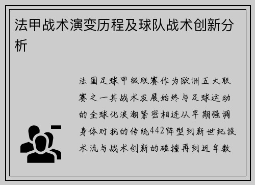 法甲战术演变历程及球队战术创新分析