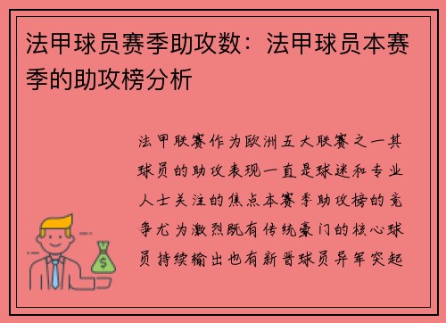 法甲球员赛季助攻数：法甲球员本赛季的助攻榜分析