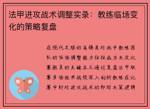 法甲进攻战术调整实录：教练临场变化的策略复盘