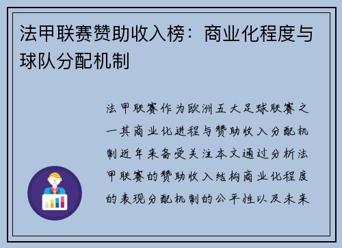法甲联赛赞助收入榜：商业化程度与球队分配机制