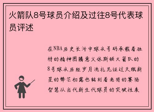 火箭队8号球员介绍及过往8号代表球员评述