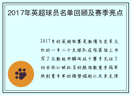2017年英超球员名单回顾及赛季亮点
