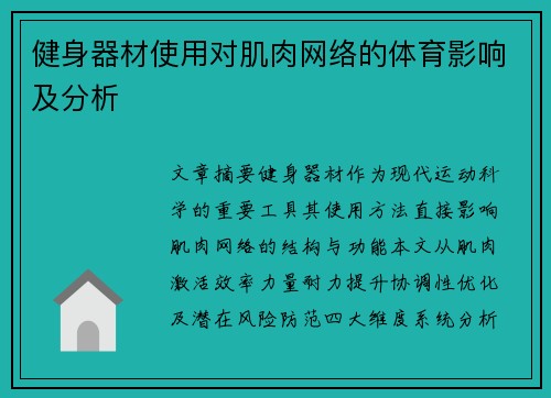 健身器材使用对肌肉网络的体育影响及分析