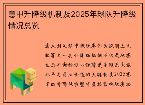 意甲升降级机制及2025年球队升降级情况总览