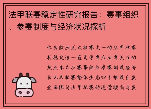 法甲联赛稳定性研究报告：赛事组织、参赛制度与经济状况探析