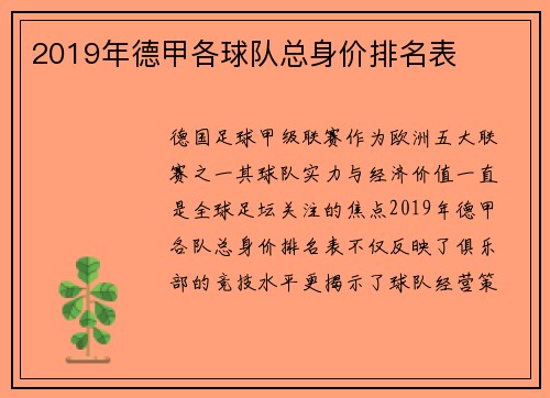 2019年德甲各球队总身价排名表