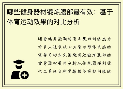 哪些健身器材锻炼腹部最有效：基于体育运动效果的对比分析