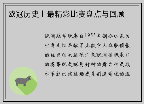 欧冠历史上最精彩比赛盘点与回顾