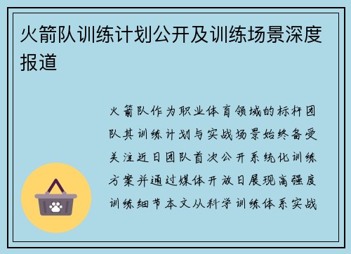 火箭队训练计划公开及训练场景深度报道