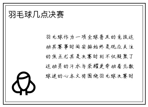 羽毛球几点决赛