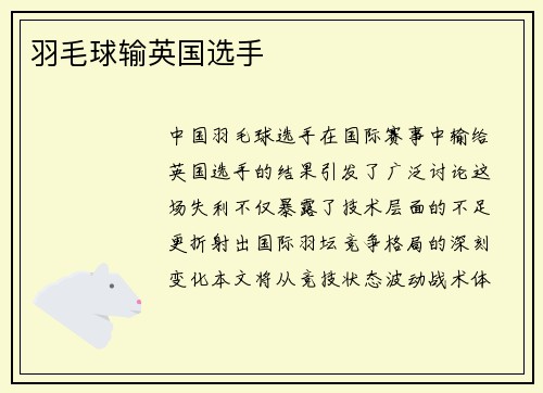 羽毛球输英国选手