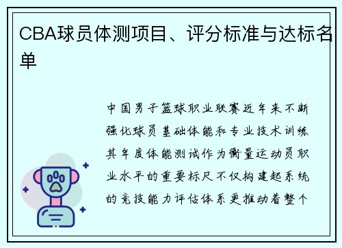 CBA球员体测项目、评分标准与达标名单