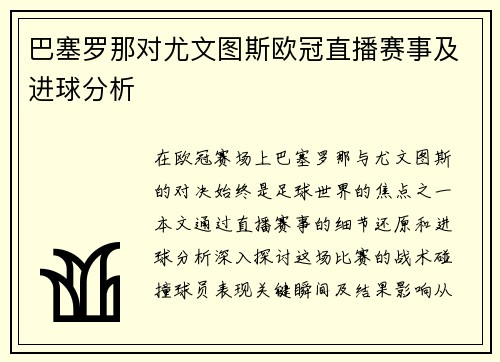 巴塞罗那对尤文图斯欧冠直播赛事及进球分析