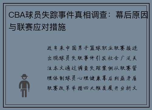 CBA球员失踪事件真相调查：幕后原因与联赛应对措施
