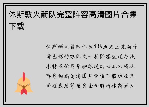 休斯敦火箭队完整阵容高清图片合集下载
