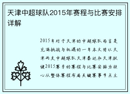 天津中超球队2015年赛程与比赛安排详解