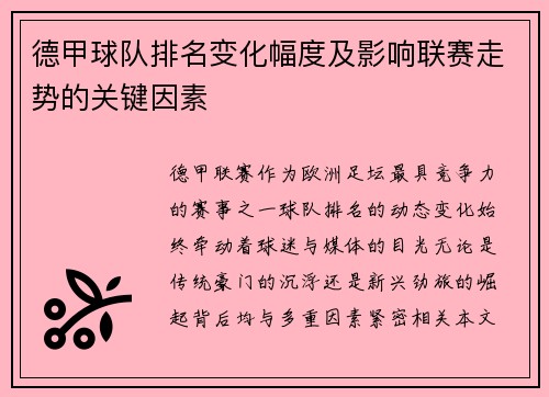 德甲球队排名变化幅度及影响联赛走势的关键因素