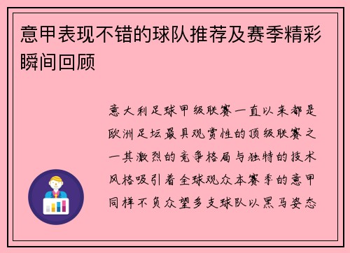 意甲表现不错的球队推荐及赛季精彩瞬间回顾
