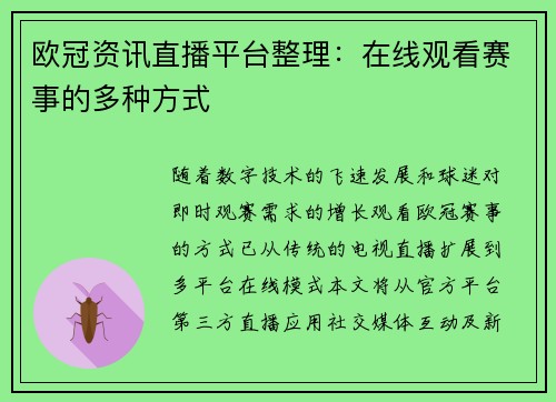欧冠资讯直播平台整理：在线观看赛事的多种方式