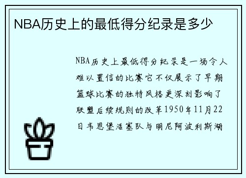 NBA历史上的最低得分纪录是多少