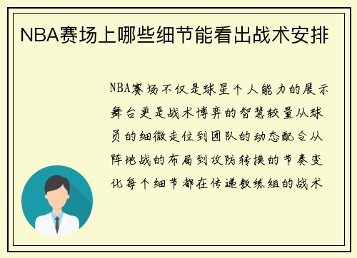 NBA赛场上哪些细节能看出战术安排