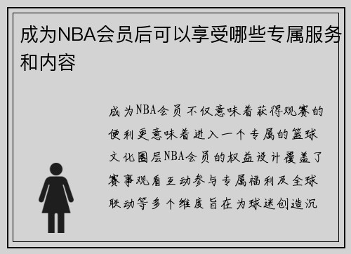 成为NBA会员后可以享受哪些专属服务和内容